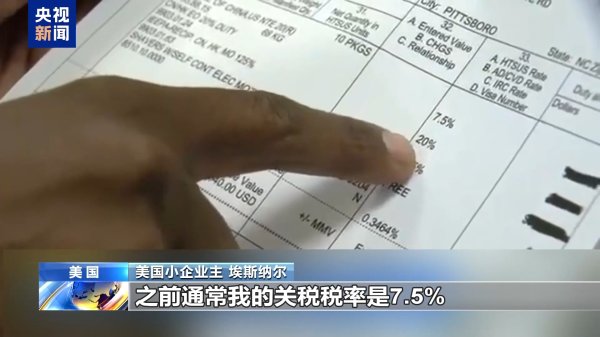 易多投资 美商家晒关税账单：进口3000美元付关税4600美元