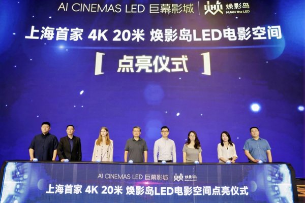 千红网 上海首个4K巨幕LED电影空间启用，可一起观赛，赋予影院“社交属性”